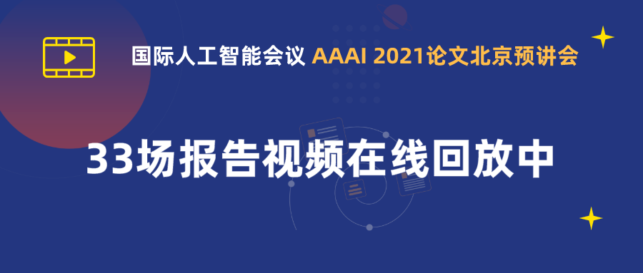 AAAI 2021 北京预讲会丨 33场报告视频 & PPT 和 31 个论文海报全公开 - 智源社区